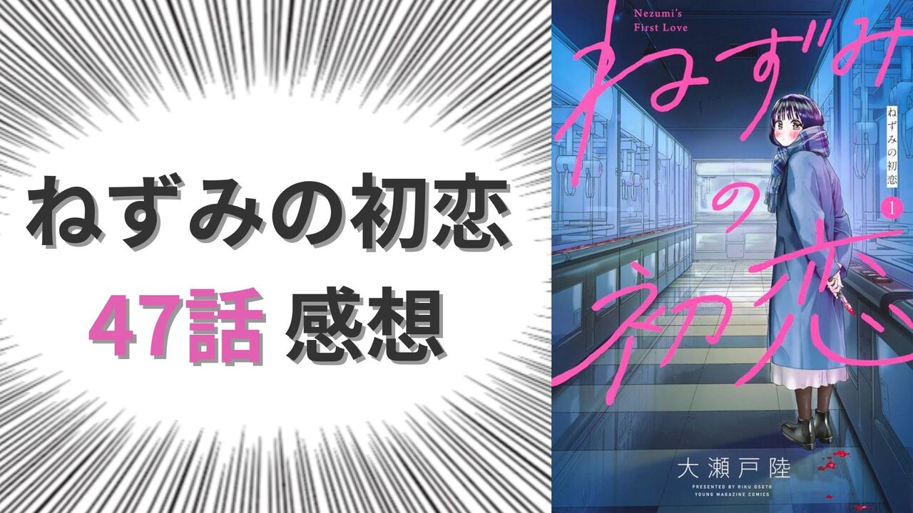 「ねずみの初恋」ネタバレ47話の感想考察【pork】