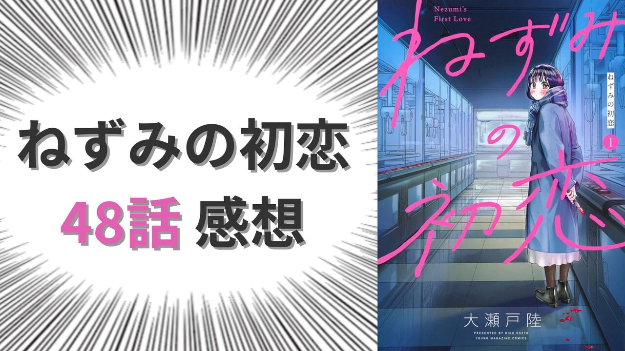 「ねずみの初恋」ネタバレ48話の感想考察【memory】