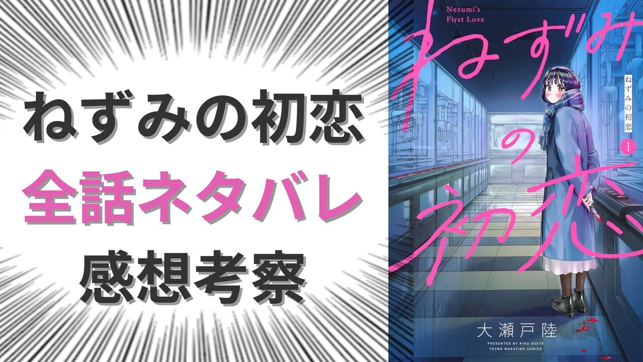 「ねずみの初恋」最新ネタバレ考察【完結まで全話あらすじ感想更新】
